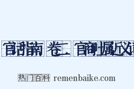 官话指南．卷二．官商吐属近义词是什么意思的图片
